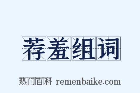 荐羞组词是什么意思的图片